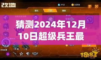 超级兵王最新章节预告，2024年12月10日展望揭秘猜测