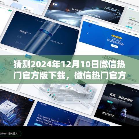 微信热门官方版下载趋势展望，2024年12月10日的猜想与展望