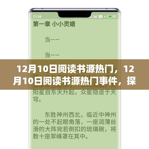 12月10日阅读书源热门事件背后的背景、发展与时代地位