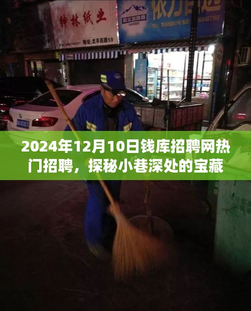 探秘宝藏小店，钱库招聘网2024年热门招聘背后的故事与招聘热潮