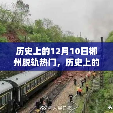 历史上的12月10日郴州脱轨事件深度解析与回顾