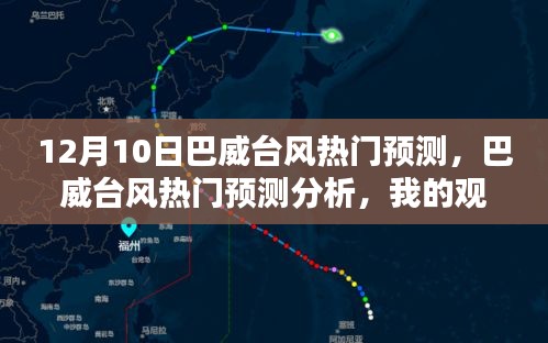 巴威台风热门预测分析，我的观点与理由（12月10日最新预测）