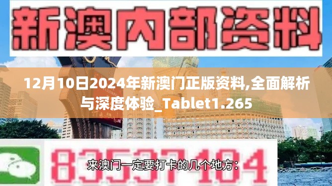 12月10日2024年新澳门正版资料,全面解析与深度体验_Tablet1.265