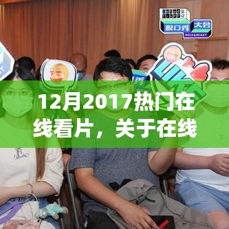 2017年热门在线观影现象深度解析，电影在线观看趋势与观点论述