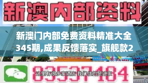 新澳门内部免费资料精准大全345期,成果反馈落实_旗舰款2.167