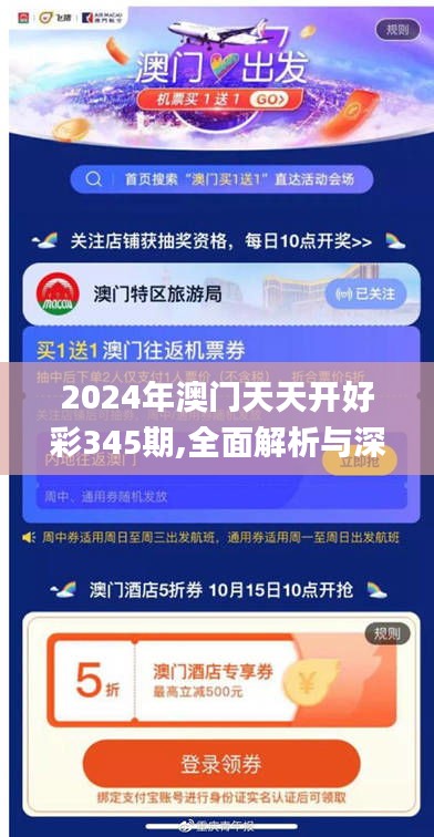 2024年澳门天天开好彩345期,全面解析与深度探讨_高级款1.187