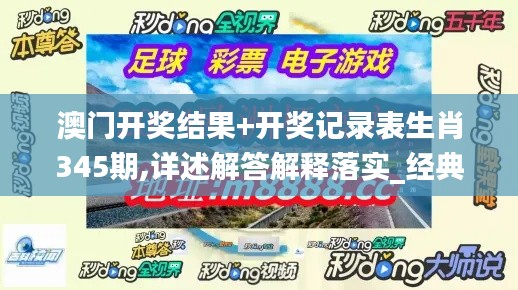 澳门开奖结果+开奖记录表生肖345期,详述解答解释落实_经典版2.427