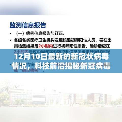 科技揭秘新冠病毒最新动态，监测神器助力抗疫生活重塑，12月10日最新更新