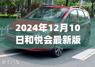 和悦会最新版下载，回顾诞生、发展及时代影响力，2024年最新下载指南