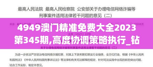 4949澳门精准免费大全2023第345期,高度协调策略执行_钻石版13.192