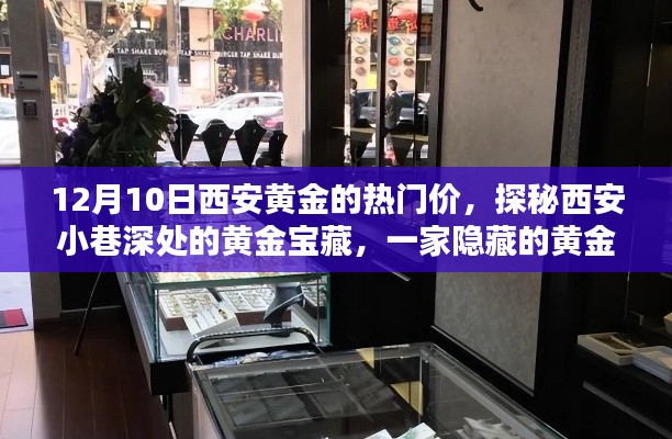 探秘西安隐秘黄金珠宝小店，12月10日黄金热门价与小巷深处的宝藏魅力