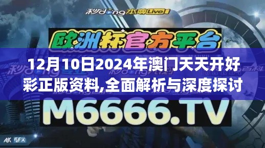 12月10日2024年澳门天天开好彩正版资料,全面解析与深度探讨_旗舰版1.347