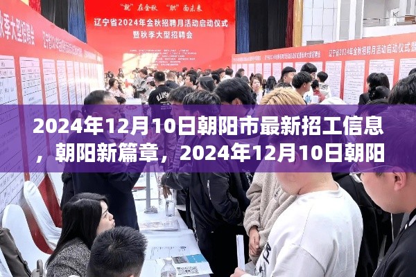 朝阳市最新招工信息出炉，开启学习之旅，拥抱自信与成就之路（2024年12月10日）