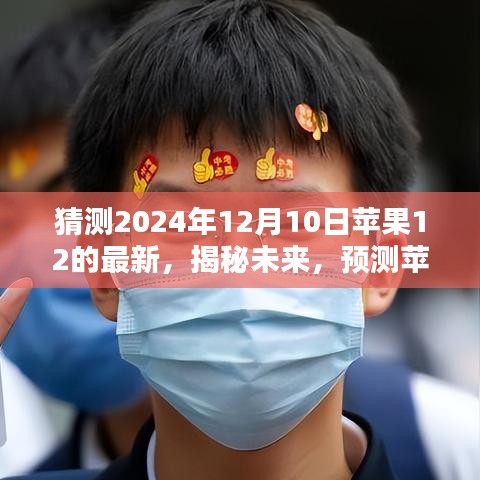 揭秘未来，苹果iPhone 12在2024年12月10日的全新风采展望猜测报告