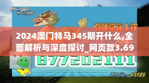 2024澳门特马345期开什么,全面解析与深度探讨_网页款3.696