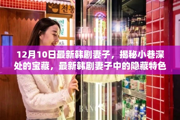 最新韩剧妻子揭秘，小巷深处的宝藏特色小店