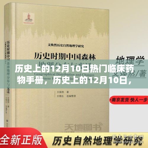 历史上的12月10日，热门临床药物手册的诞生与医疗领域的变革