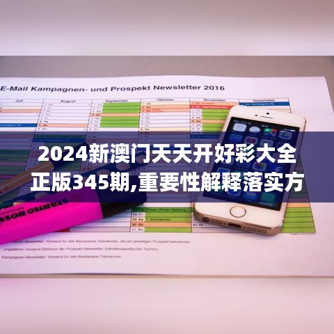 2024新澳门天天开好彩大全正版345期,重要性解释落实方法_Lite9.779