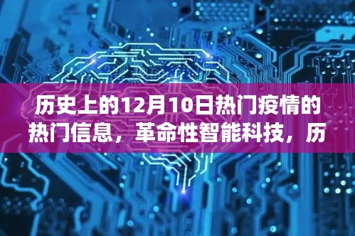 历史上的十二月十日，疫情信息与创新智能科技共同塑造智能健康守护先锋产品介绍