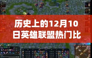 历史上的12月10日英雄联盟LCK热门比赛回顾，赛场风云与个人观点聚焦