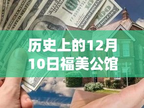 历史上的12月10日福美公馆三期房价深度解析与观点阐述，热门房源价格回顾与探讨