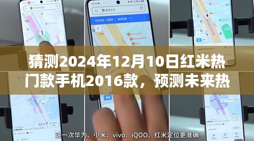 揭秘未来热门手机趋势，红米手机未来趋势预测与热门款猜测——以红米手机为例，展望2024年热门款手机趋势分析。