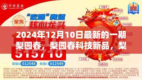 梨园舂先锋引领未来科技生活，2024年12月新品发布