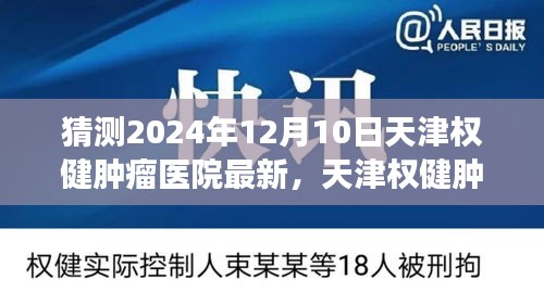 天津权健肿瘤医院未来展望与深远影响，最新动态及影响分析（2024年视角）