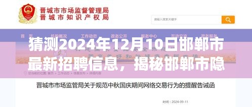 揭秘邯郸市隐藏小巷的神秘招聘盛宴，邯郸市最新招聘信息预测与职场探索之旅（2024年12月10日）