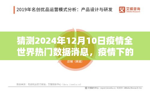 2024年疫情全球数据预测与特色小店探秘，热门疫情数据大猜想