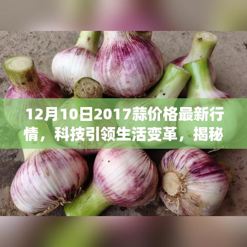 揭秘科技引领下的蒜价行情，最新科技产品助力蒜市场变革，2017年12月行情解析