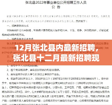 张北县十二月最新招聘现象下的多元观点探析与招聘动态分析