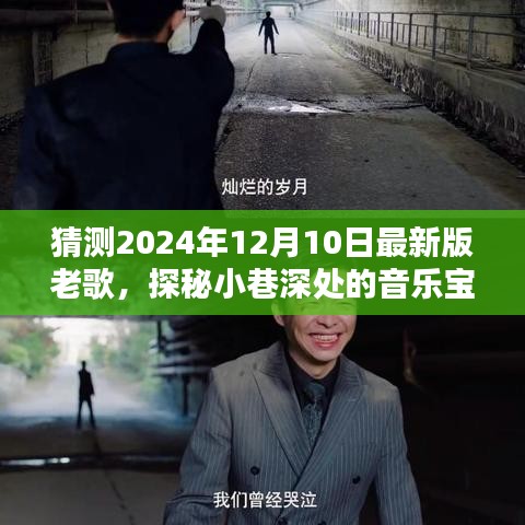 探秘小巷音乐宝藏，2024年最新版老歌猜想与特色小店的奇遇。