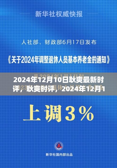 耿爽时评聚焦热点事件下的多维度思考（2024年12月10日）