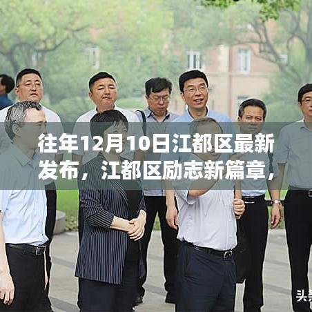 江都区励志新篇章，学习变化的力量，自信成就梦想发布纪实