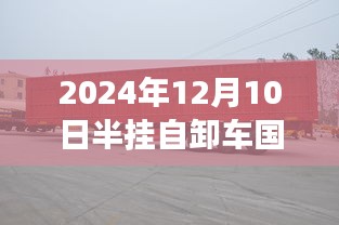 揭秘，最新半挂自卸车国标款式重磅发布，引领行业新趋势（2024年12月10日）