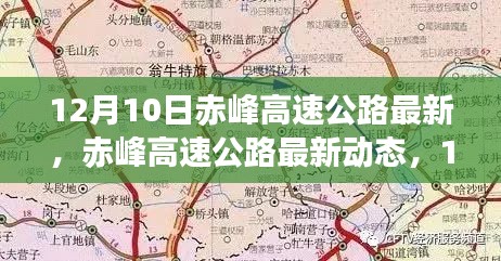 赤峰高速公路最新动态，12月10日超详细解读