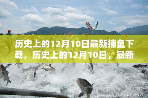 历史上的12月10日，科技巨浪席卷捕鱼界，最新捕鱼下载神器发布！