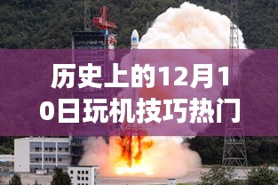 历史上的12月10日，经典玩机技巧与热门游戏下载盛宴