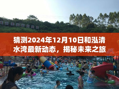 揭秘和泓清水湾未来动态，梦幻新篇章揭晓，探寻未来之旅的2024年最新动态