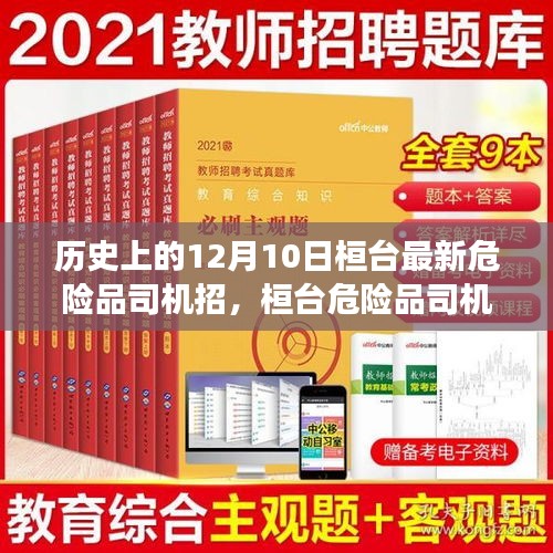 历史上的12月10日，桓台危险品司机招募日，友情、梦想与路上的温暖启程