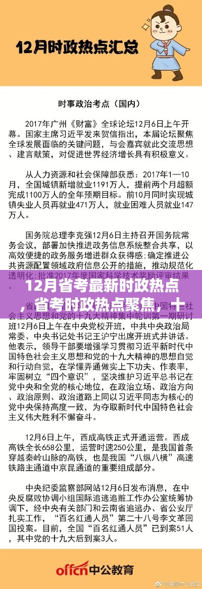 12月省考时政热点深度解析，聚焦最新动态与影响