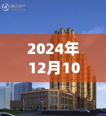 探寻古都新风采，西安麟凤尊汇热门动态三大看点（2024年12月10日）