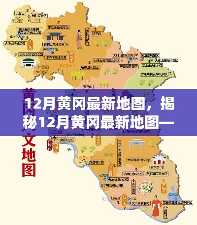 揭秘科技重塑地理，最新黄冈地图导航体验未来纪元