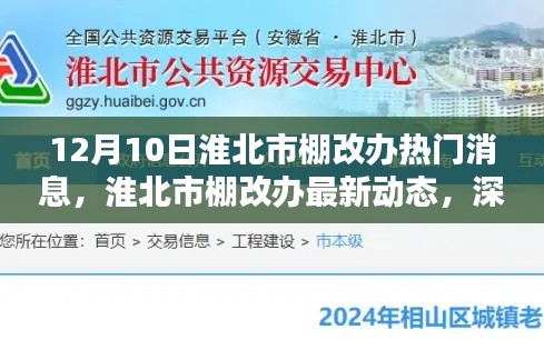 淮北市棚改办最新动态解析与用户体验分享（12月10日）