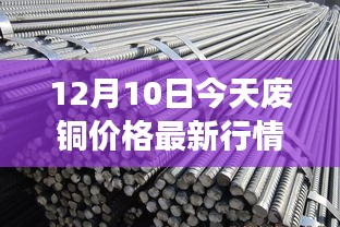 12月10日废铜市场深度洞察，最新行情、用户体验与价格走势剖析