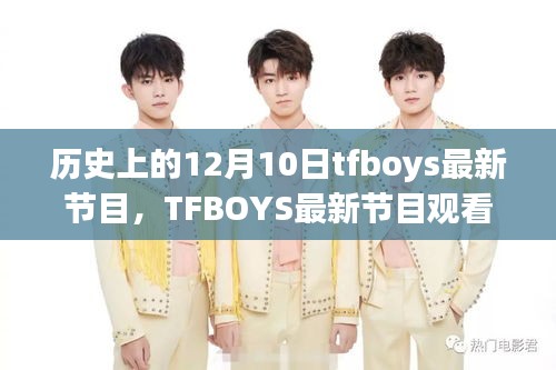 TFBOYS最新节目观看指南，追踪历史上的12月10日精彩瞬间全攻略