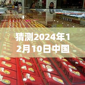 预测黄金未来，揭秘2024年黄金报价趋势，把握黄金投资机遇