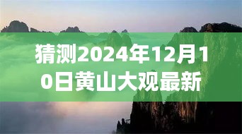 黄山大观新篇章，揭秘变化中的自信与力量，展望2024年12月10日最新动态