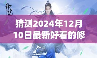 2024年热门修仙小说展望，未来流行趋势与最新佳作猜测